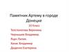 Памятник Артему в городе Донецке