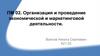 Организация и проведение экономической и маркетинговой деятельности. Введение. Общие компетенции
