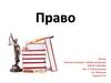Право в системе социальных норм