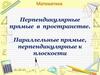 Перпендикулярные прямые в пространстве. Параллельные прямые, перпендикулярные к плоскости