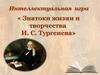 Знатоки жизни и творчества И.С. Тургенева. Интеллектуальная игра