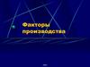 Факторы производства