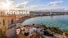 Королевство Испания