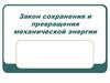 Закон сохранения и превращения механической энергии