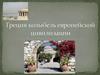 Греция - колыбель европейской цивилизации