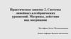 Системы линейных алгебраических уравнений. Матрицы, действия над матрицами