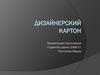 Дизайнерский картон