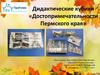 Дидактические кубики «Достопримечательности Пермского края»