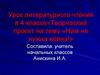 Творческий проект на тему «Нам не нужна война!». Урок литературного чтения в 4 классе