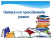 Написання прислівників разом