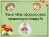 Как сформировать правильную осанку?