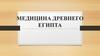 Медицина Древнего Египта