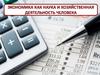 Экономика как наука и хозяйственная деятельность человека