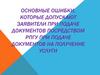 Основные ошибки, которые допускают заявители при подаче документов посредством РПГУ при подаче документов на получение услуги