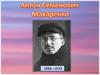 Антон Семенович Макаренко (1888-1939)