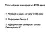 Российская империя в XVIII веке