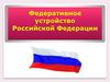 Федеративное устройство Российской Федерации
