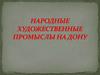 Народные ремесла, ремесла родного края