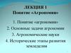 Понятие «Агрономия». Лекция 1