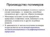 Производство полимеров