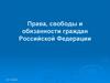 Права, свободы и обязанности граждан Российской Федерации