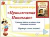 Литературная игра «Приключения Пиноккио»