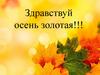Здравствуй, осень золотая!