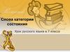 Слова категории состояния. Урок русского языка в 7 классе