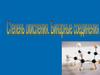 Степень окисления. Бинарные соединения. Степень окисления. Урок 1