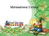 Устный счёт. Математика. 3 класс