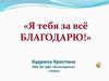 Я тебя за всё благодарю