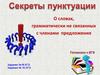 О словах, грамматически не связанных с членами предложения. Задание №18 ЕГЭ
