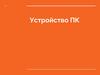 Устройство ПК