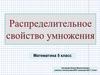 Распределительное свойство умножения