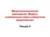 Макроэкономическое равновесие. Модель «совокупный спрос-совокупное предложение». Лекция 5