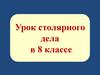 Изготовление скворечника. Урок столярного дела в 8 классе