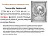 География: древняя и современная наука. Эратосфе́н Кире́нский