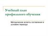 Учебный план профильного обучения. Методические аспекты составления в условиях перехода