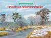 Основные признаки Весны