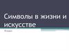 Символы в жизни и искусстве. 8 класс