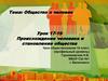 Общество и человек. Происхождение человека и становление общества. Урок 17-19. Урок обществознания 10 класс