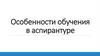 Особенности обучения в аспирантуре
