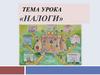 Налоги. Необычные налоги в России