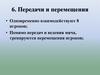 Передачи и перемещения в футболе. Тема 6