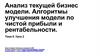 Анализ текущей бизнес модели. Алгоритмы улучшения модели по чистой прибыли и рентабельности