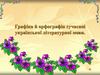 Графіка й орфографія сучасної української літературної мови
