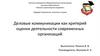 Деловые коммуникации как критерий оценки деятельности современных организаций