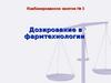 Дозирование в фармтехнологии. Комбинированное занятие № 3