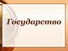 Государство. Теории происхождения государства
