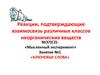 Реакции, подтверждающие взаимосвязь различных классов неорганических веществ